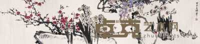 王玉珏 癸酉（1993）年作 花卉 横幅 51.5×232.5cm